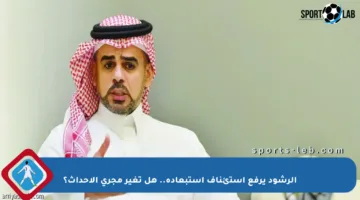 الرشود يرفع استئناف استبعاده.. هل تغير مجرى الأحداث؟